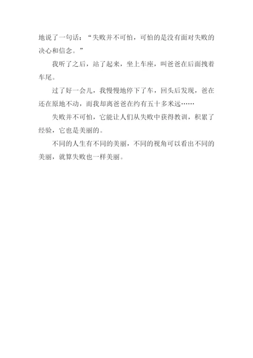 失败也美丽作文600字-1.docx