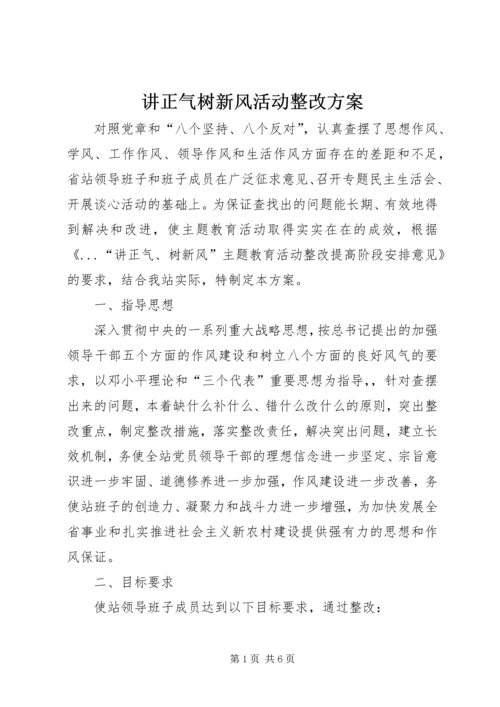 讲正气树新风活动整改方案 (2).docx