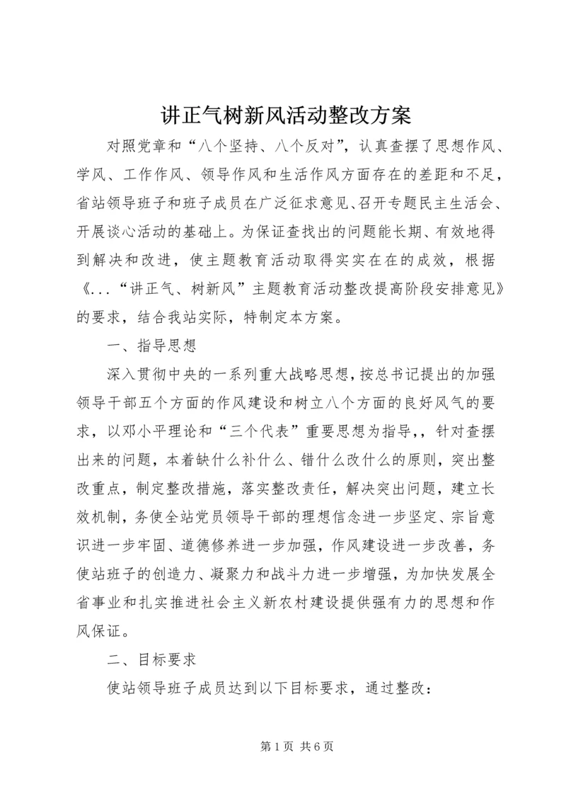 讲正气树新风活动整改方案 (2).docx