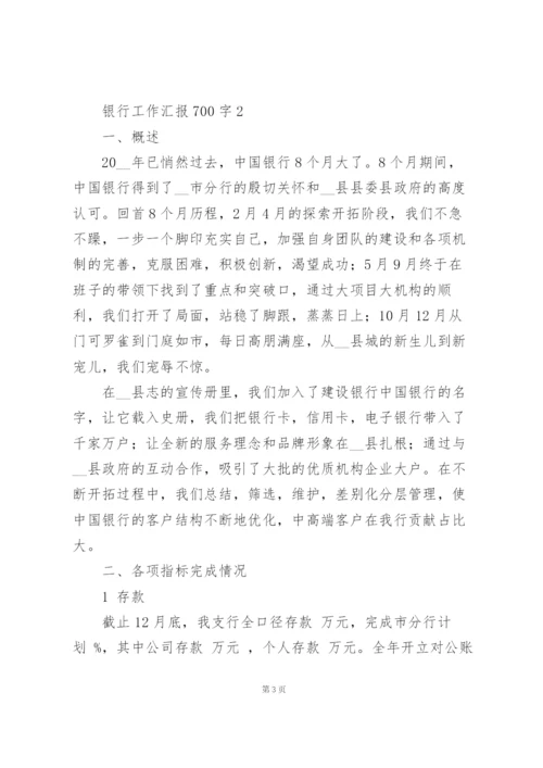 银行工作汇报700字范本大全.docx