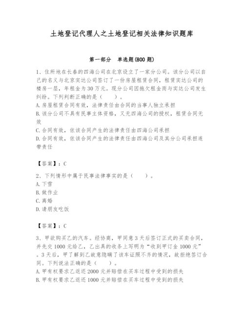 土地登记代理人之土地登记相关法律知识题库精品【夺冠系列】.docx