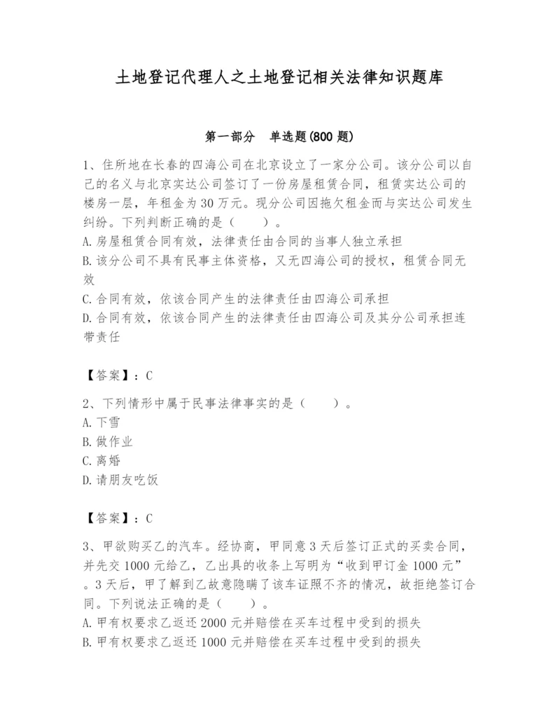 土地登记代理人之土地登记相关法律知识题库精品【夺冠系列】.docx