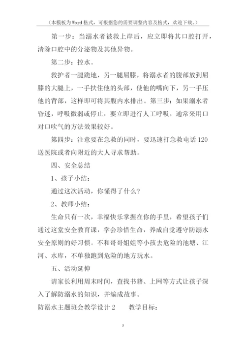 防溺水主题班会教学设计.docx