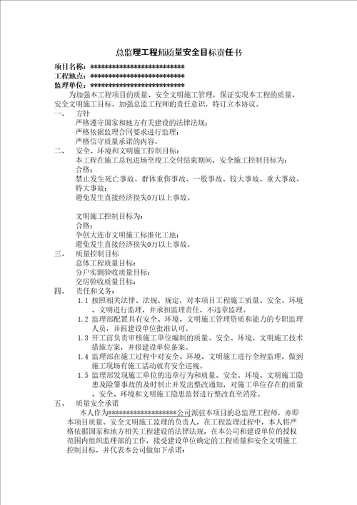 总监理工程师质量安全目标责任书