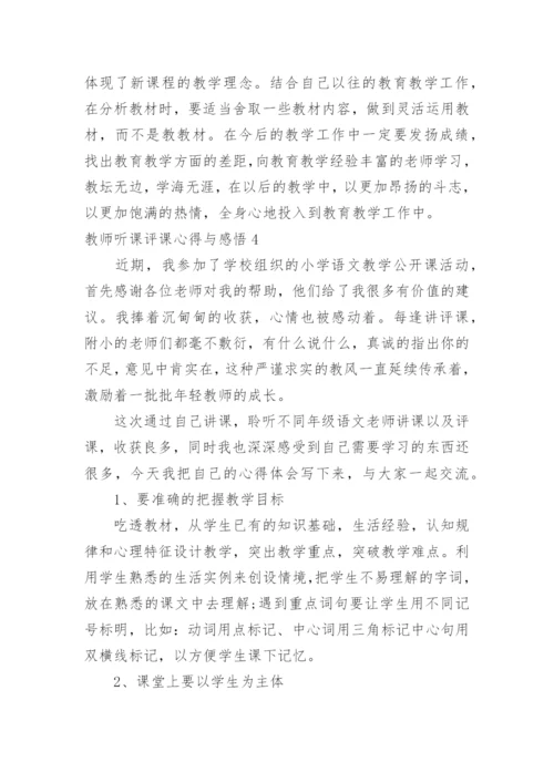 教师听课评课心得与感悟.docx