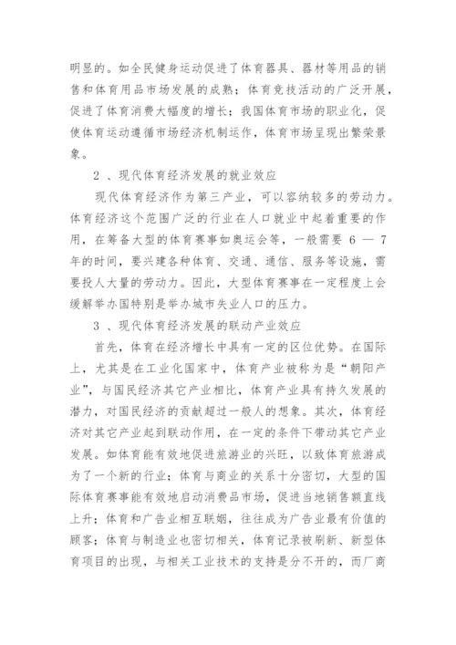 谈我国现代体育经济的趋势论文.docx
