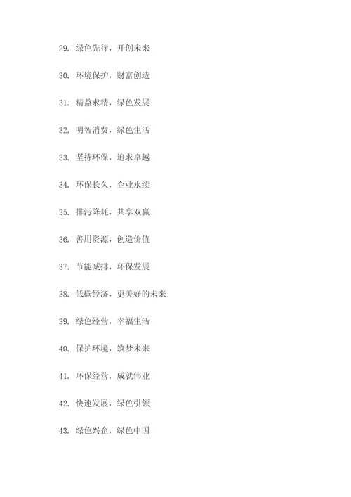 企业环保发展的标语口号