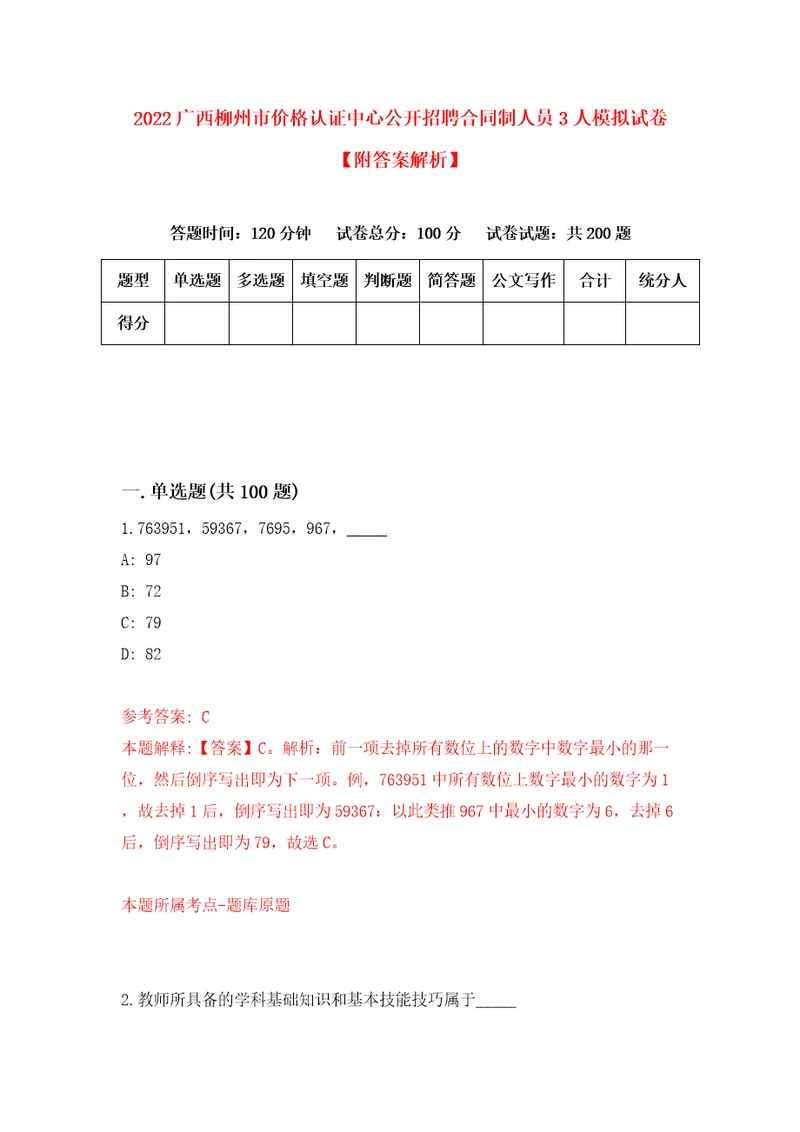 2022广西柳州市价格认证中心公开招聘合同制人员3人模拟试卷附答案解析7