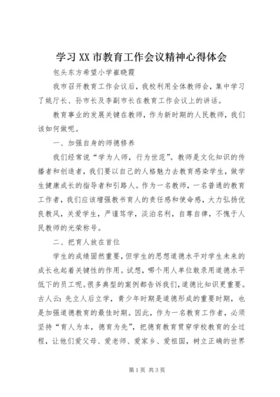 学习XX市教育工作会议精神心得体会.docx