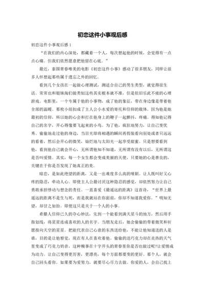 初恋这件小事观后感.docx