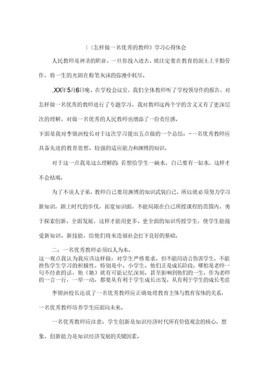 怎样做一名优秀的教师学习心得体会