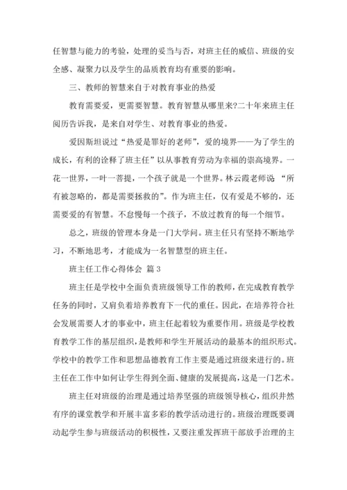 关于班主任心得体会范文五篇.docx