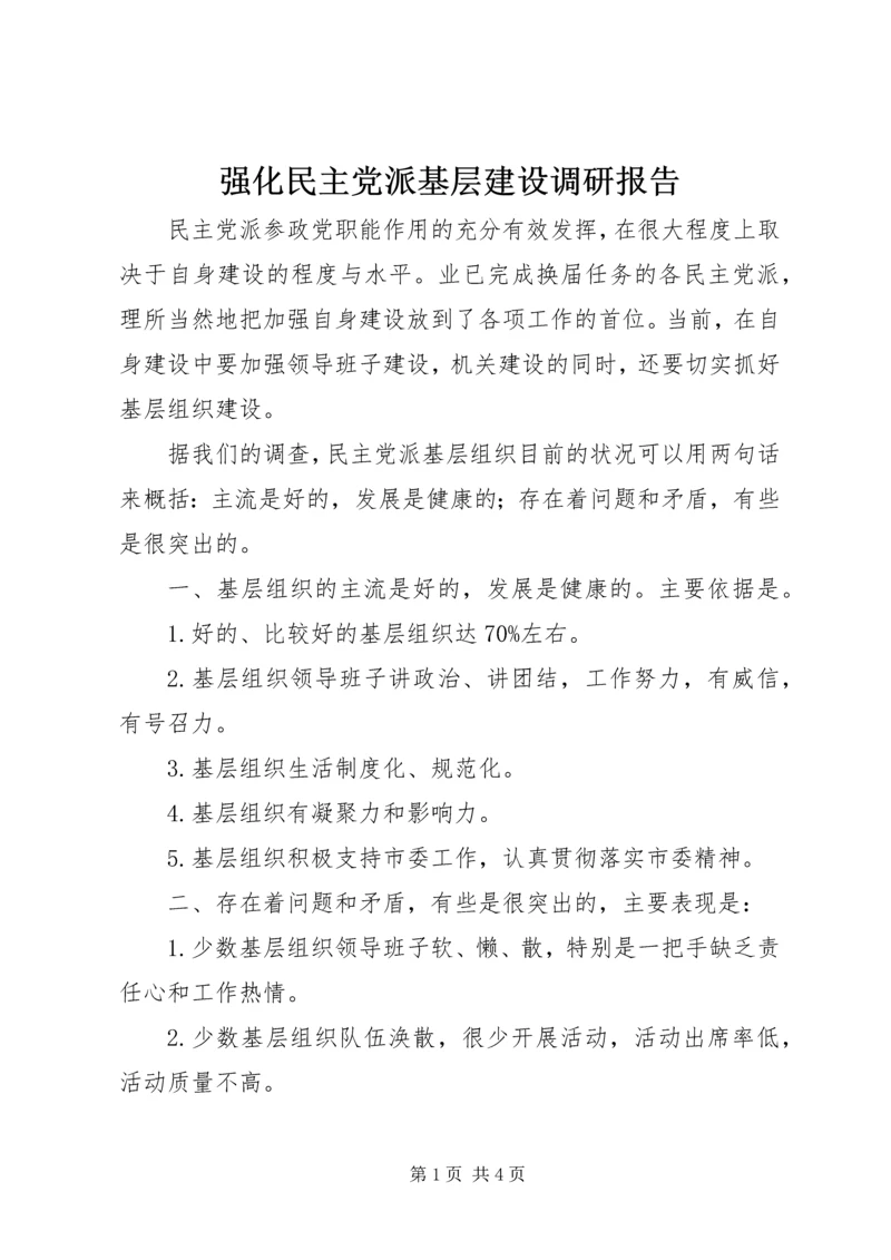 强化民主党派基层建设调研报告 (2).docx