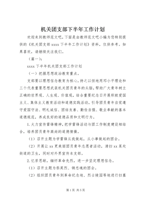 机关团支部下半年工作计划.docx