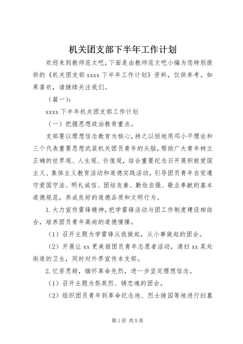 机关团支部下半年工作计划.docx