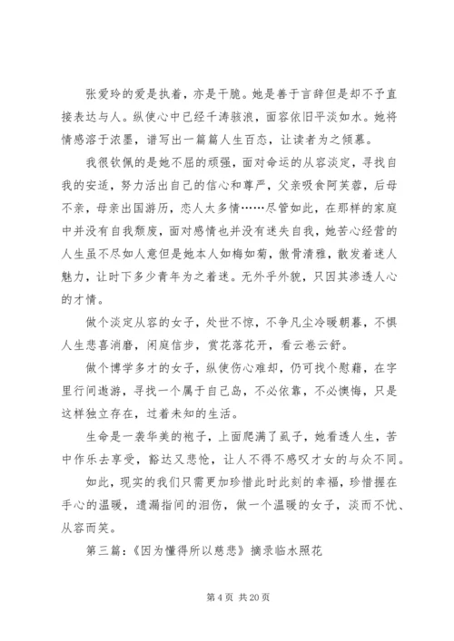 因为懂得,所以慈悲演讲稿.docx