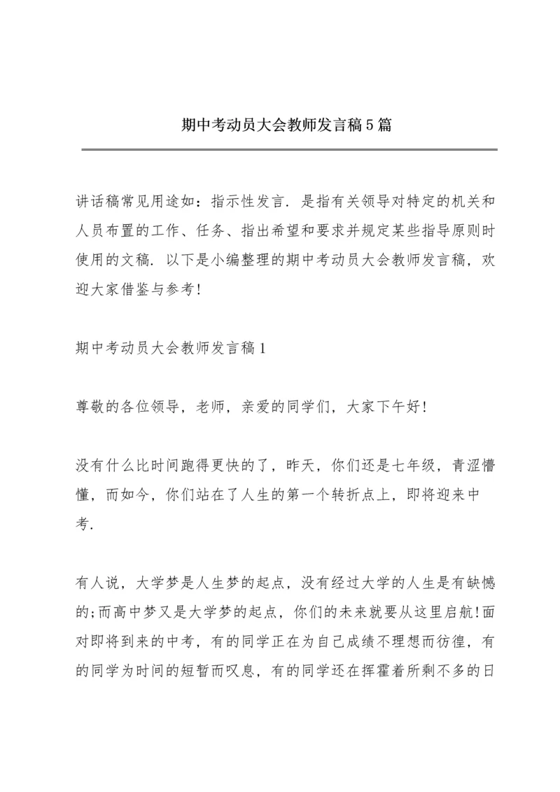 期中考动员大会教师发言稿5篇.docx