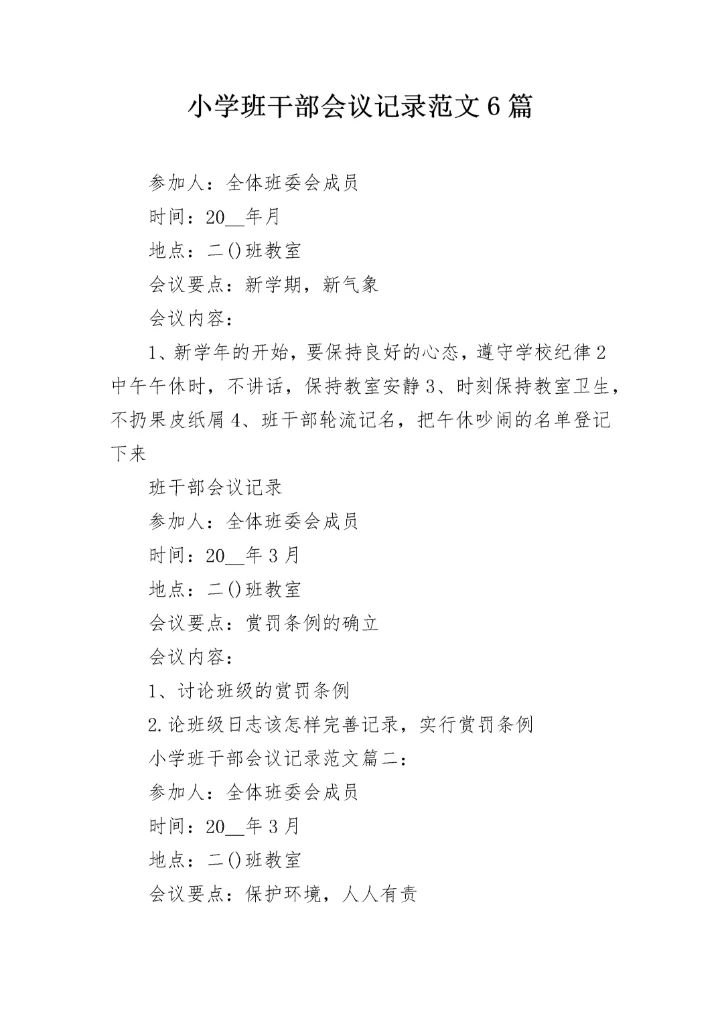 小学班干部会议记录范文6篇.docx