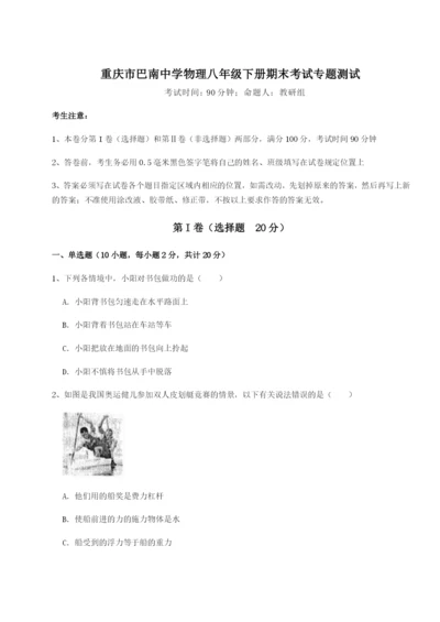 强化训练重庆市巴南中学物理八年级下册期末考试专题测试试题.docx