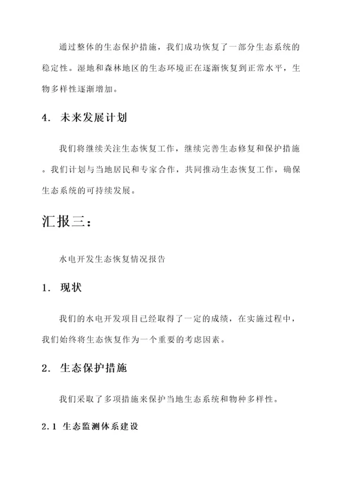 水电开发生态恢复情况汇报