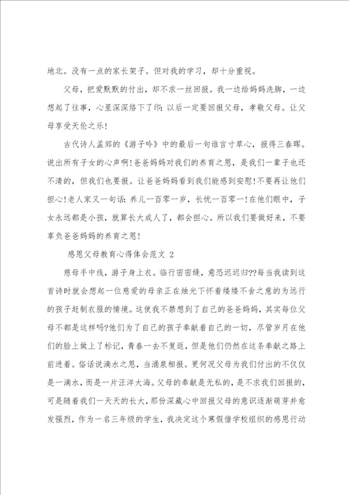 感恩父母教育心得体会范文四篇