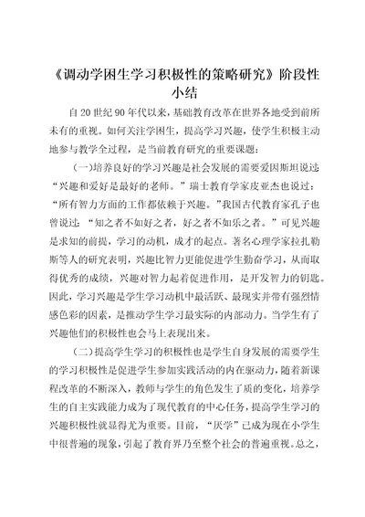 调动学困生学习积极性的策略研究阶段性小结