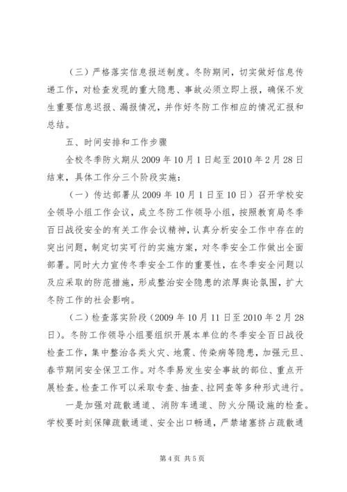 齐心小学冬季百日安全整治活动实施方案 (2).docx