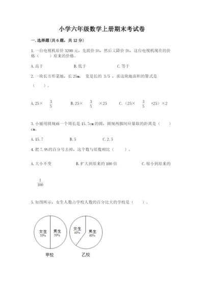 小学六年级数学上册期末考试卷精品（夺分金卷）.docx