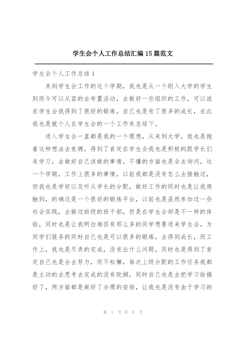 学生会个人工作总结汇编15篇范文.docx