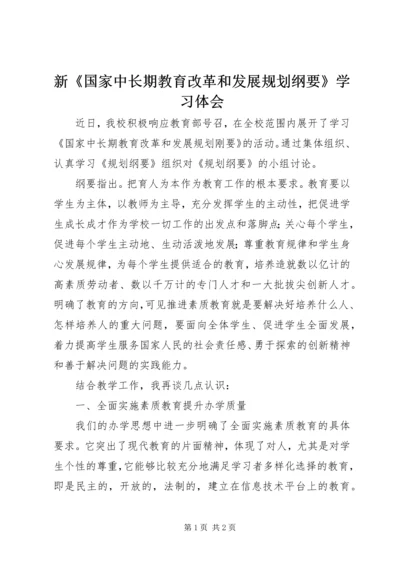 新《国家中长期教育改革和发展规划纲要》学习体会.docx