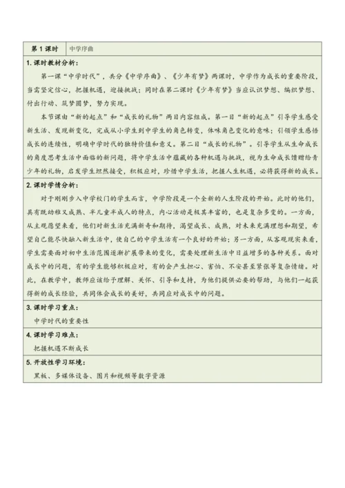 【大单元整体教学】道德与法治七年级上册第一单元《成长的节拍》单元教学规划+课时教案（共6课时）