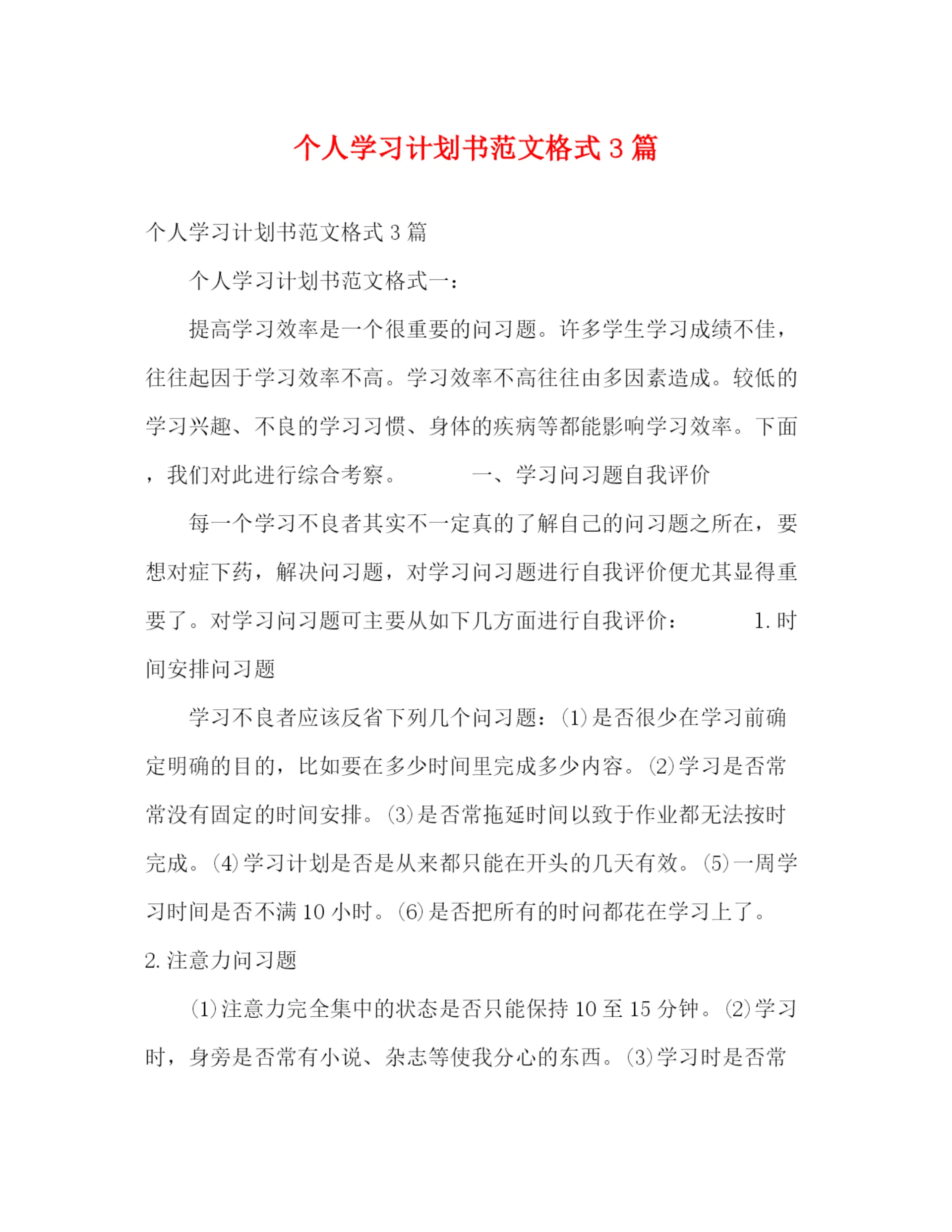 精编之个人学习计划书范文格式3篇.docx