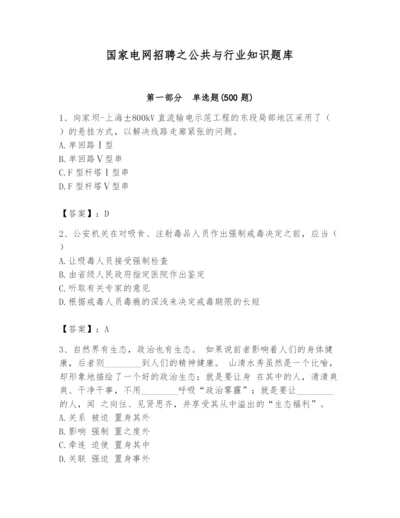 国家电网招聘之公共与行业知识题库【全优】.docx