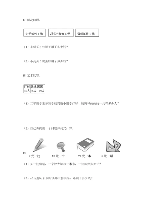 小学二年级数学应用题大全精品（精选题）.docx