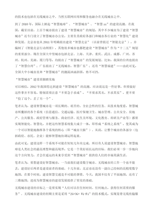 无线城市建设循序渐进智慧系统需不断改进、发展和集成.docx