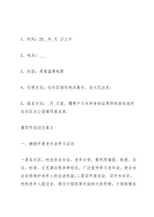 重阳节社区活动方案模板五篇.docx