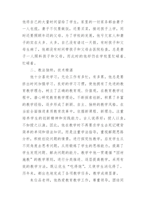 教师爱岗敬业无私奉献事迹材料.docx