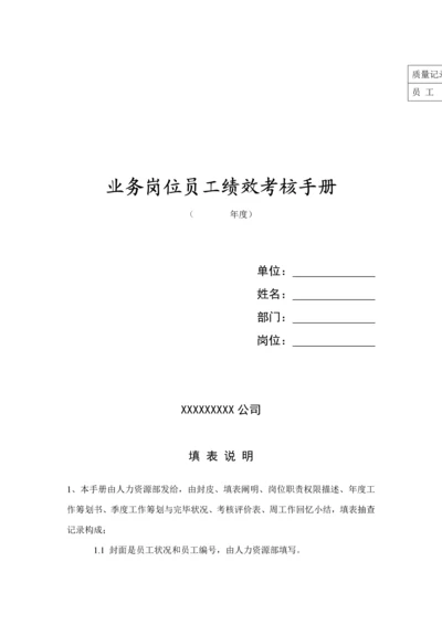 业务管理及员工绩效考评管理知识标准手册.docx