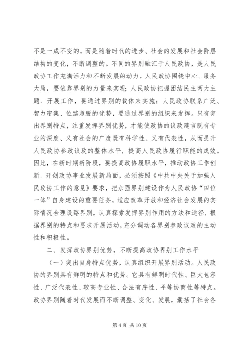 县委书记在政协界组联席会上的讲话.docx