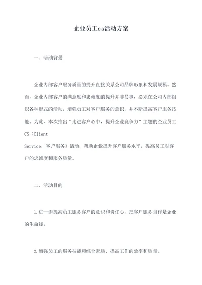 企业员工cs活动方案