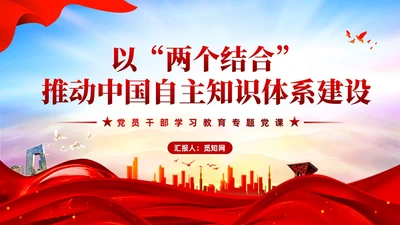 红色党建两个结合中国自主知识体系建构宣传课件PPT模板