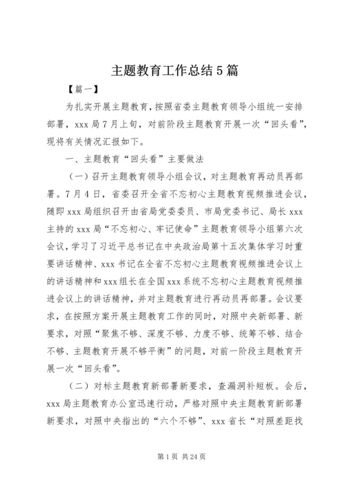 主题教育工作总结5篇.docx