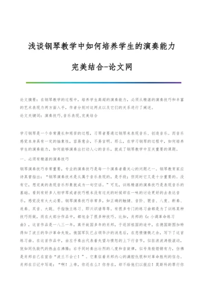 浅谈钢琴教学中如何培养学生的演奏能力-完美结合.docx