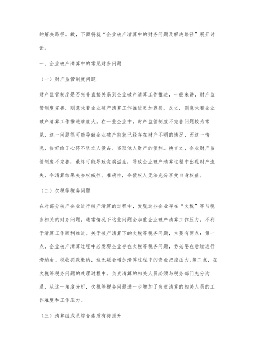 企业破产清算中的财务问题分析.docx