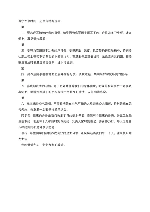 演讲稿养成良好卫生习惯.docx