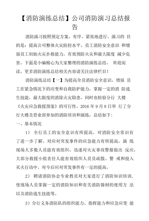 消防演练总结公司消防演习总结报告