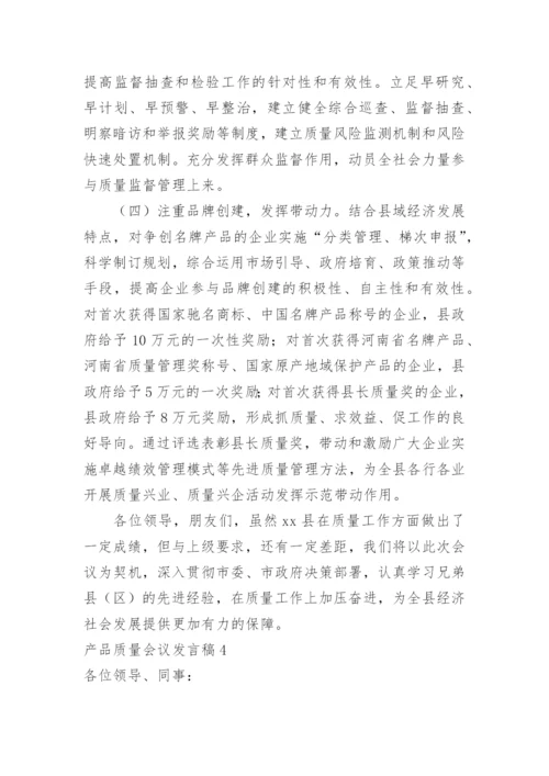 产品质量会议发言稿.docx