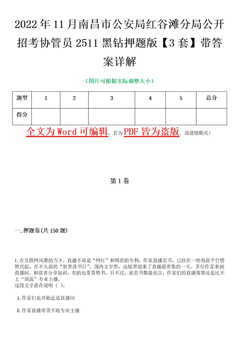 2022年11月南昌市公安局红谷滩分局公开招考协管员2511黑钻押题版I3套带答案详解