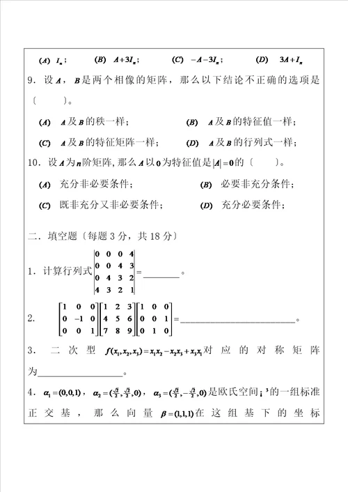 线性代数试卷及答案详解