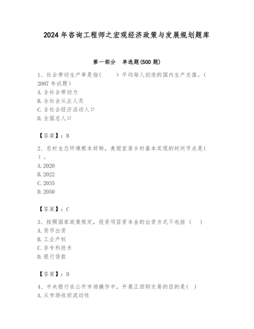 2024年咨询工程师之宏观经济政策与发展规划题库一套.docx